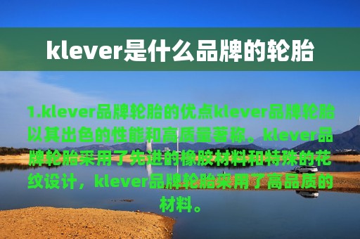 klever是什么品牌的轮胎