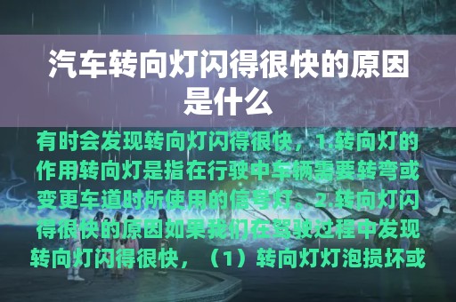 汽车转向灯闪得很快的原因是什么