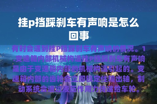 挂p挡踩刹车有声响是怎么回事