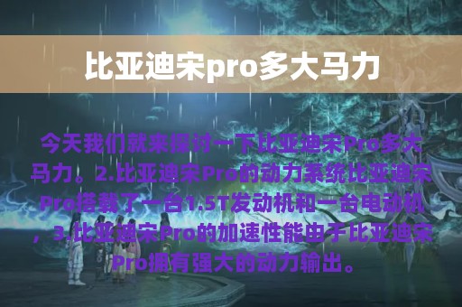 比亚迪宋pro多大马力