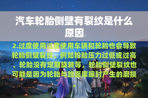 汽车轮胎侧壁有裂纹是什么原因