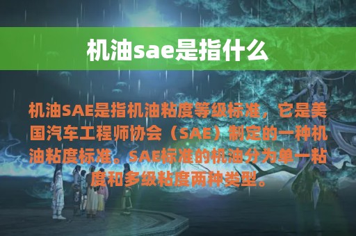 机油sae是指什么