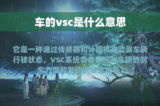 车的vsc是什么意思