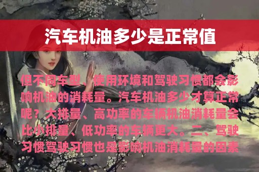 汽车机油多少是正常值