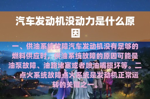 汽车发动机没动力是什么原因