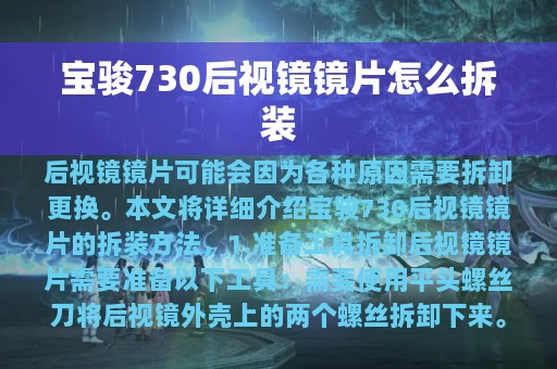 宝骏730后视镜镜片怎么拆装