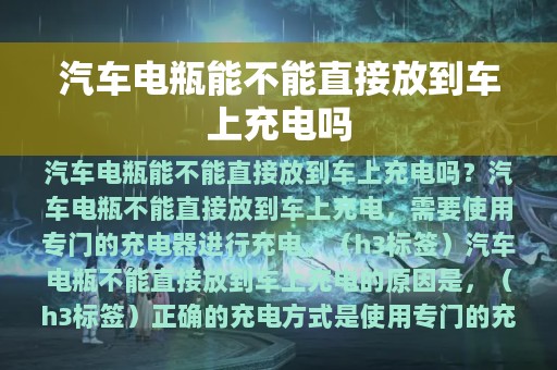 汽车电瓶能不能直接放到车上充电吗