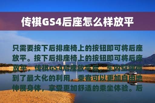 传祺GS4后座怎么样放平