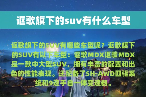 讴歌旗下的suv有什么车型