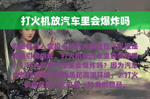 打火机放汽车里会爆炸吗