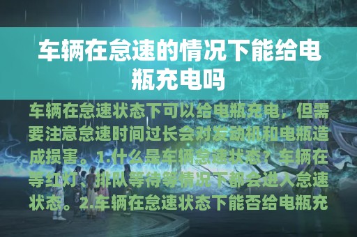 车辆在怠速的情况下能给电瓶充电吗