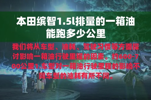 本田缤智1.5l排量的一箱油能跑多少公里