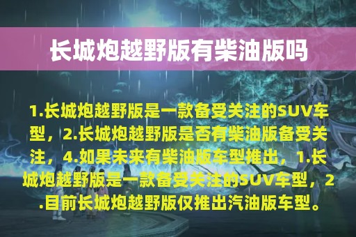 长城炮越野版有柴油版吗