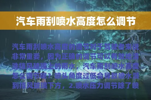 汽车雨刮喷水高度怎么调节