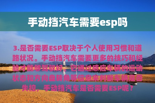 手动挡汽车需要esp吗