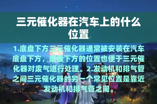 三元催化器在汽车上的什么位置