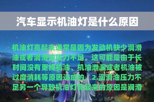 汽车显示机油灯是什么原因