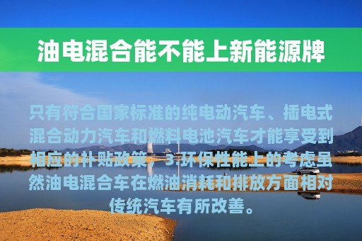 油电混合能不能上新能源牌