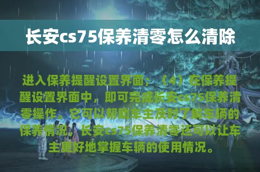 长安cs75保养清零怎么清除