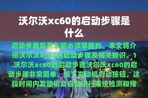 沃尔沃xc60的启动步骤是什么