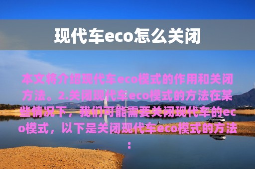 现代车eco怎么关闭