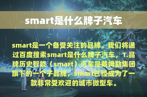 smart是什么牌子汽车