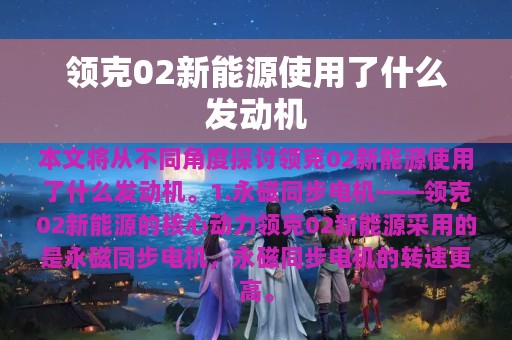 领克02新能源使用了什么发动机