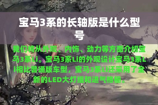 宝马3系的长轴版是什么型号