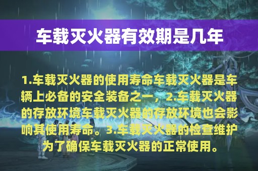 车载灭火器有效期是几年