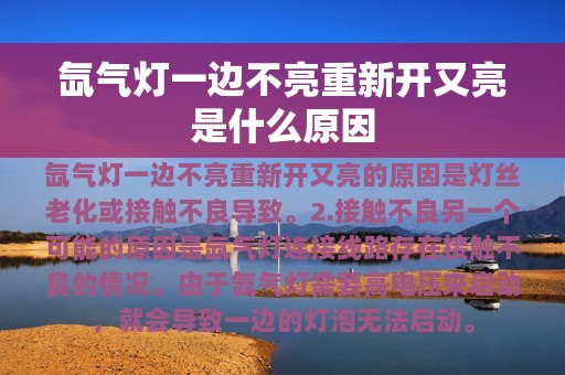 氙气灯一边不亮重新开又亮是什么原因