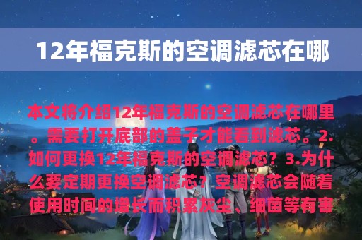 12年福克斯的空调滤芯在哪