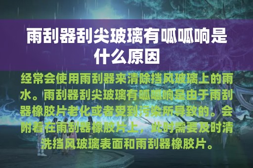 雨刮器刮尖玻璃有呱呱响是什么原因