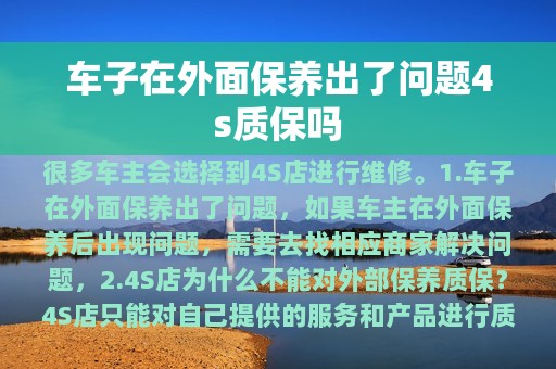 车子在外面保养出了问题4s质保吗