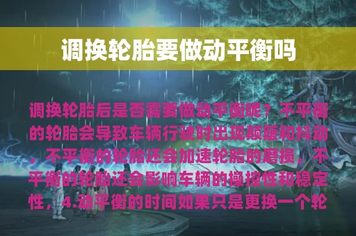 调换轮胎要做动平衡吗