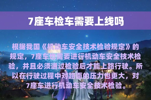 7座车检车需要上线吗