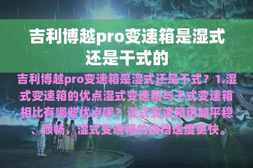 吉利博越pro变速箱是湿式还是干式的