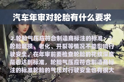 汽车年审对轮胎有什么要求