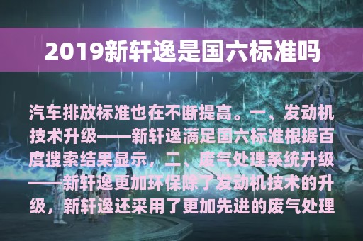 2019新轩逸是国六标准吗