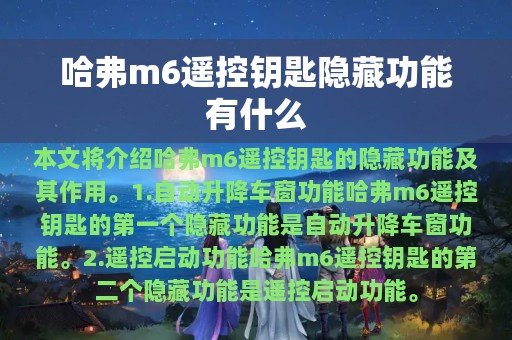 哈弗m6遥控钥匙隐藏功能有什么