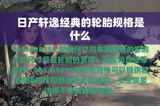 日产轩逸经典的轮胎规格是什么