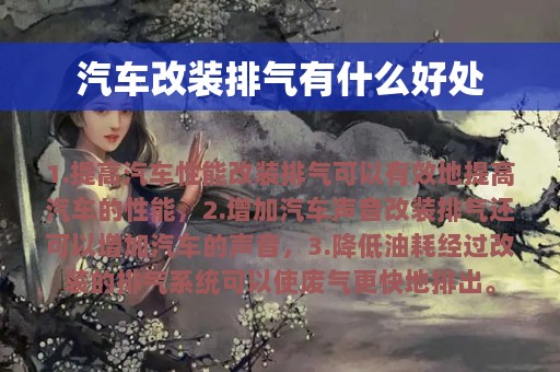 汽车改装排气有什么好处