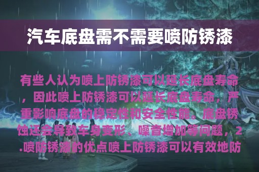 汽车底盘需不需要喷防锈漆