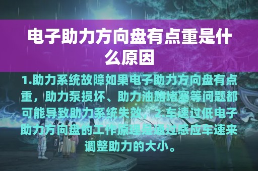 电子助力方向盘有点重是什么原因