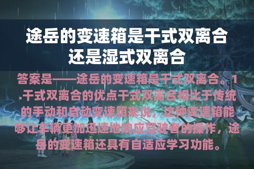 途岳的变速箱是干式双离合还是湿式双离合