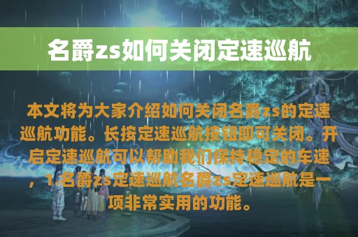 名爵zs如何关闭定速巡航