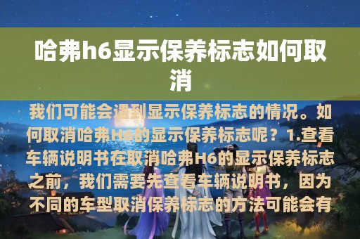 哈弗h6显示保养标志如何取消