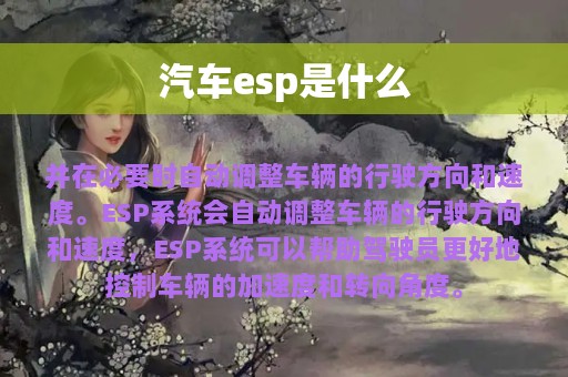 汽车esp是什么