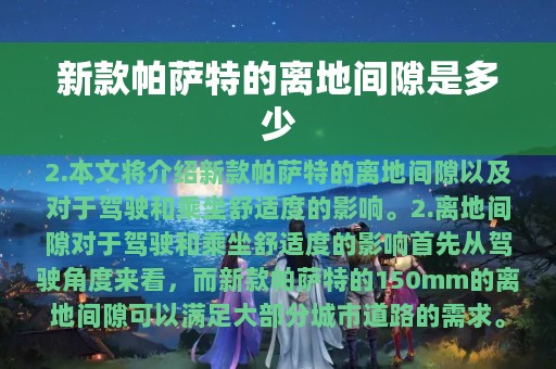 新款帕萨特的离地间隙是多少