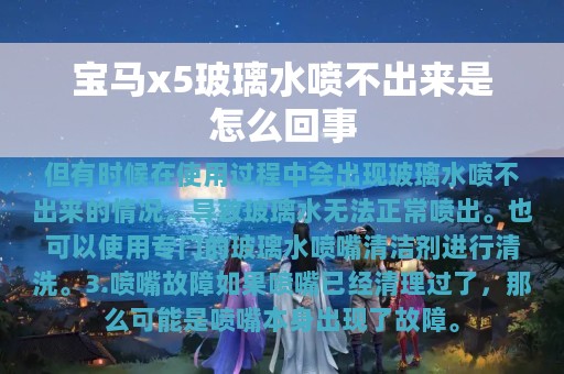 宝马x5玻璃水喷不出来是怎么回事