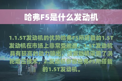 哈弗F5是什么发动机